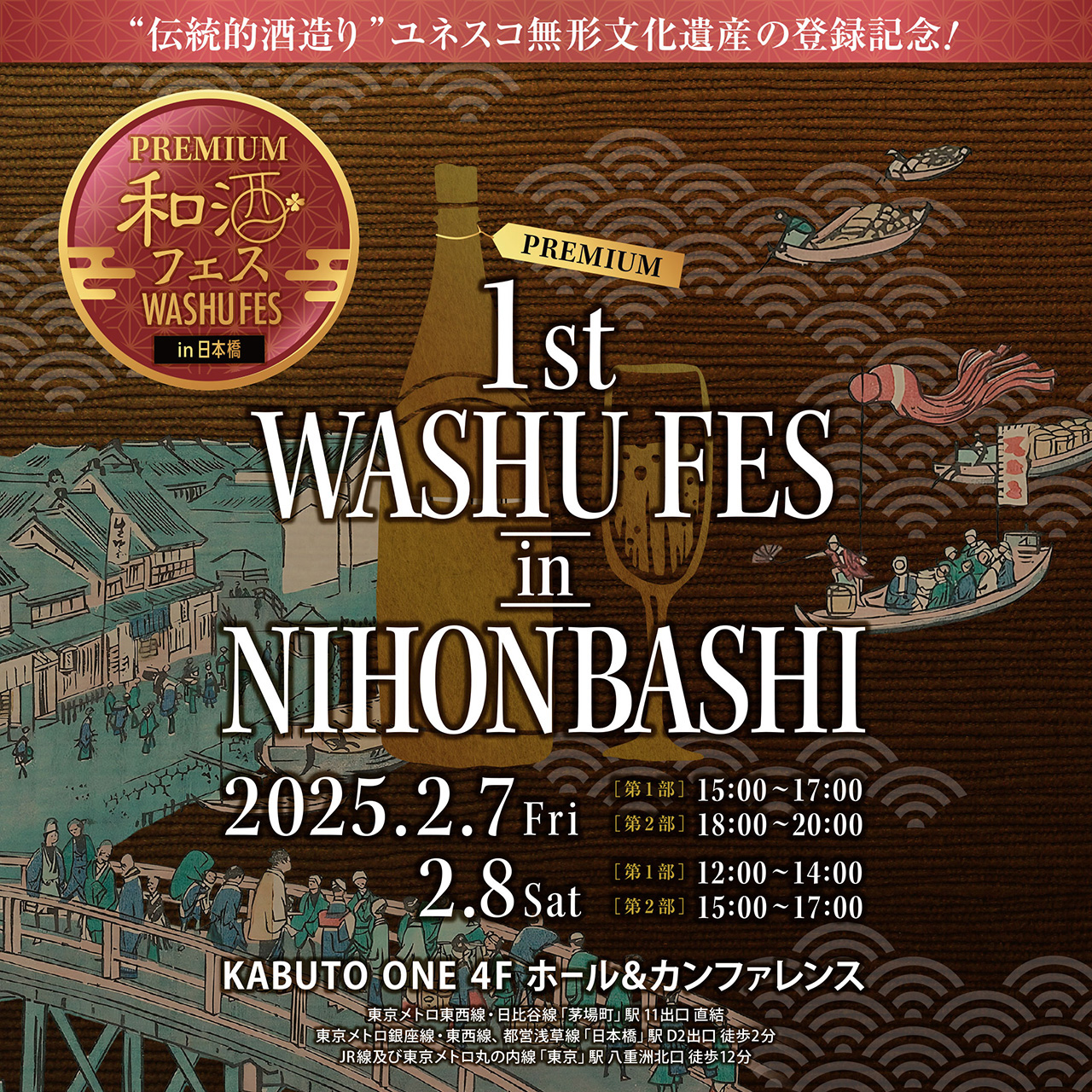 プレミアム和酒フェス in 日本橋に参加します。